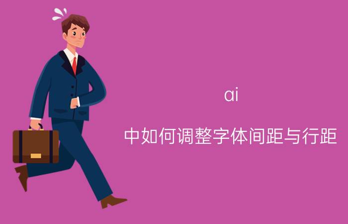 ai 中如何调整字体间距与行距 ai怎么加粗字体？